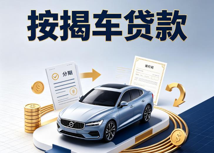 无锡新吴区汽车抵押贷款|无锡新吴区按揭车抵押贷款|无锡新吴区贷款押车