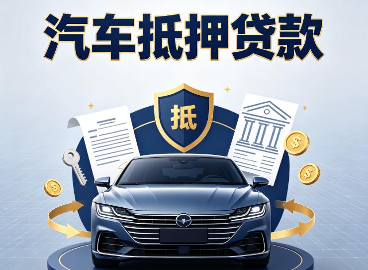 无锡新吴区汽车抵押贷款|无锡新吴区车主贷|无锡新吴区车贷二手车
