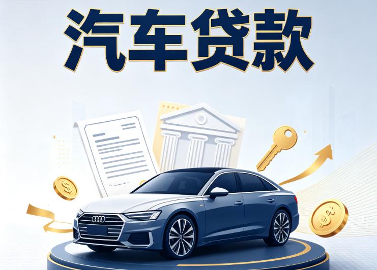 无锡新吴区汽车抵押贷款|无锡新吴区车贷|无锡新吴区汽车gps贷款